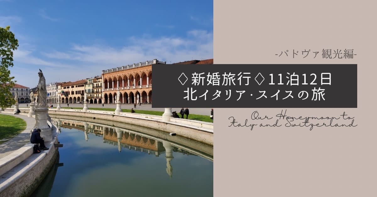 パドヴァの歴史的中心街を歩く｜ヴェネツィアから日帰り観光