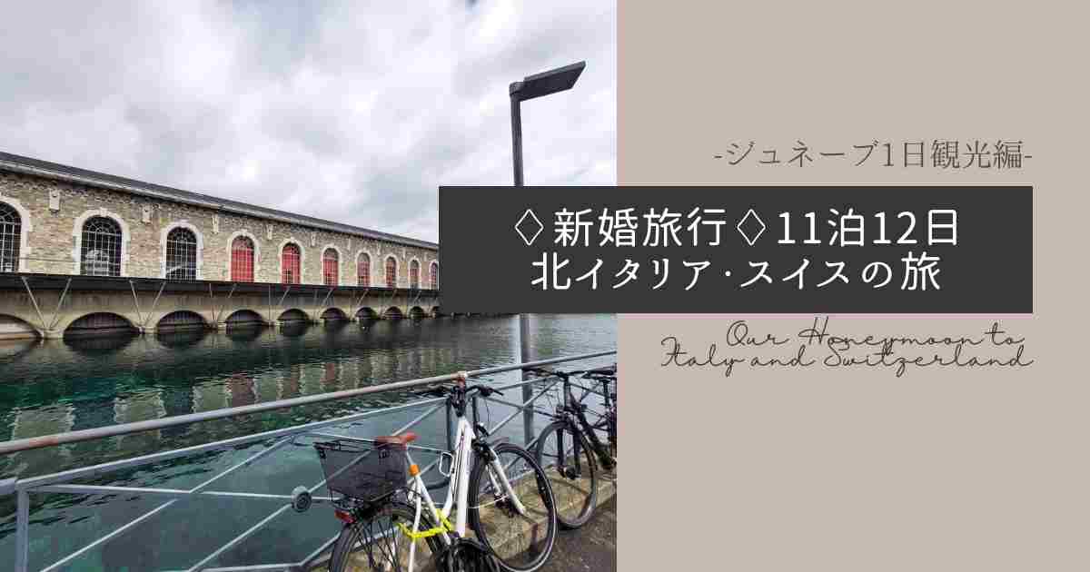 ジュネーブの街並み