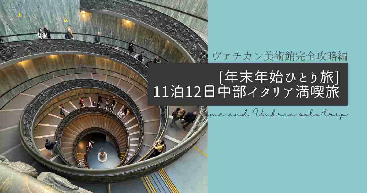 ヴァチカン美術館