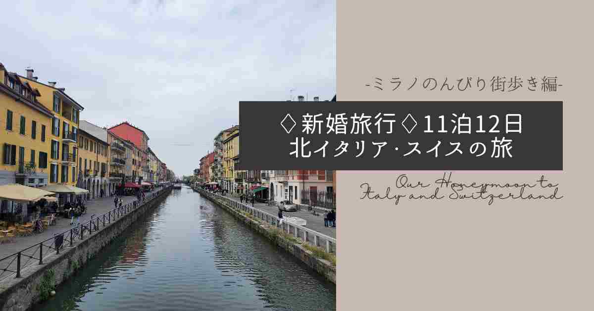 ミラノ - ナビリオ地区