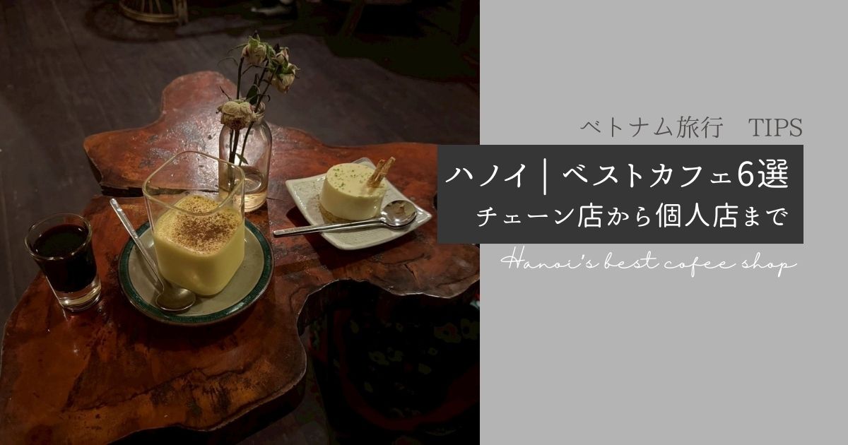 ハノイ おしゃれカフェ