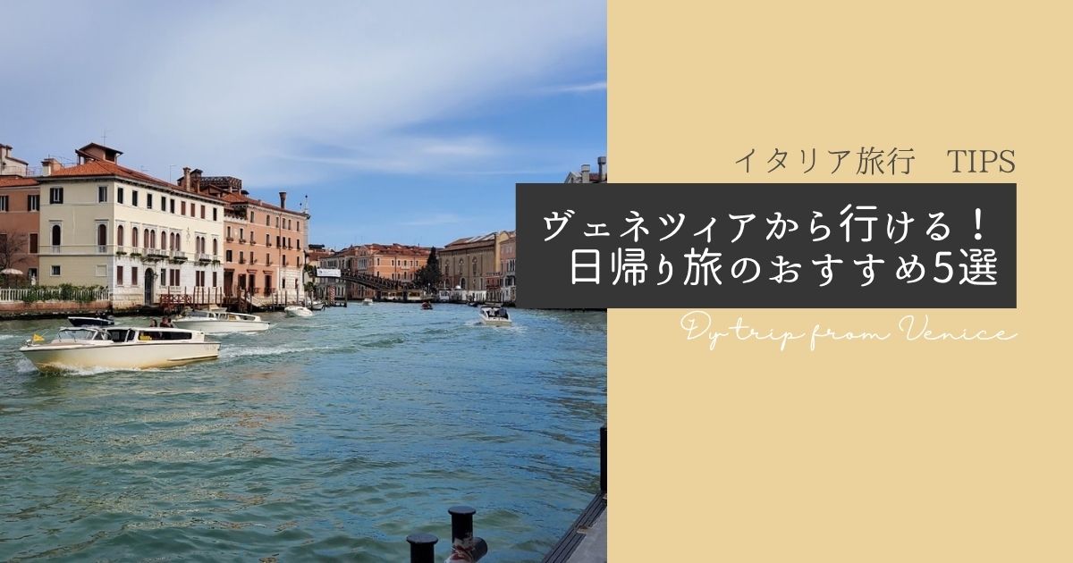 ヴェネツィアからの日帰り旅行先 5選
