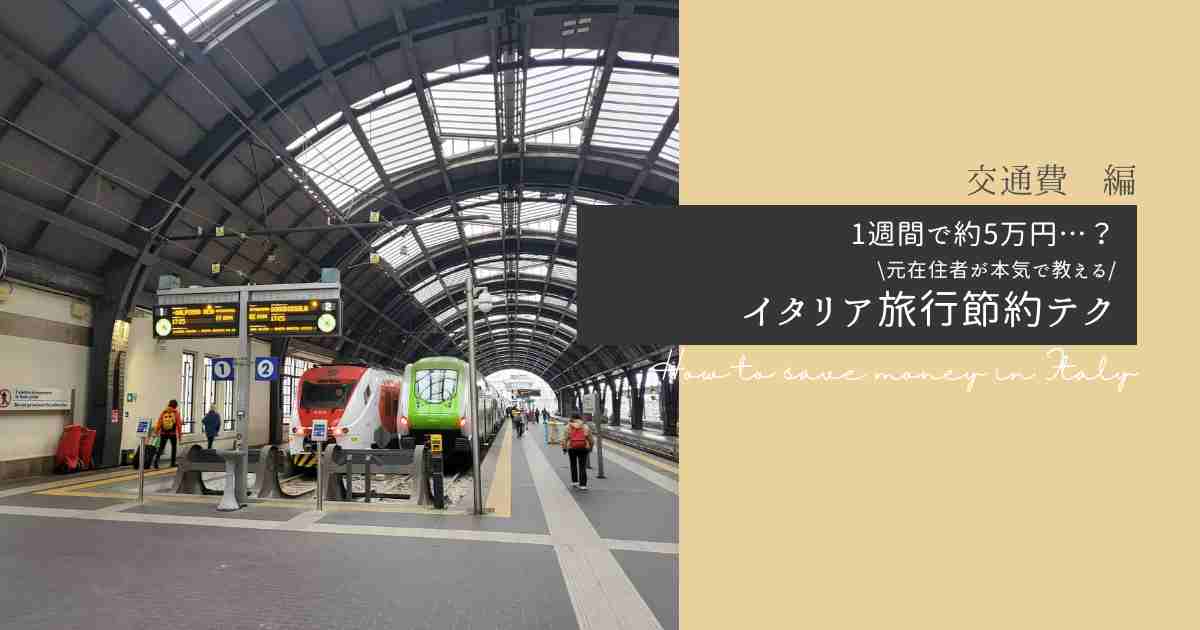 ミラノの駅